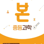 본 중등 과학 1-1