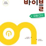 수학의 바이블 유형ON 중1-2