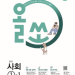 올쏘 중학 사회 1-1
