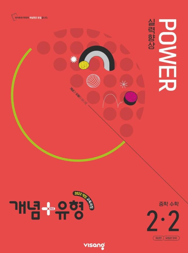개념플러스유형 파워 중2-2
