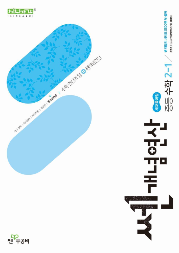 개념플러스연산 중학 수학 2-1