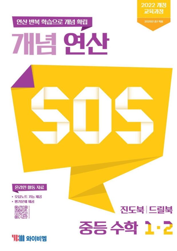 개념 연산 SOS 중등 수학 1-2