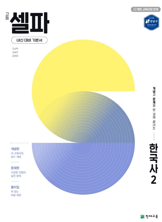 고등 셀파 한국사2