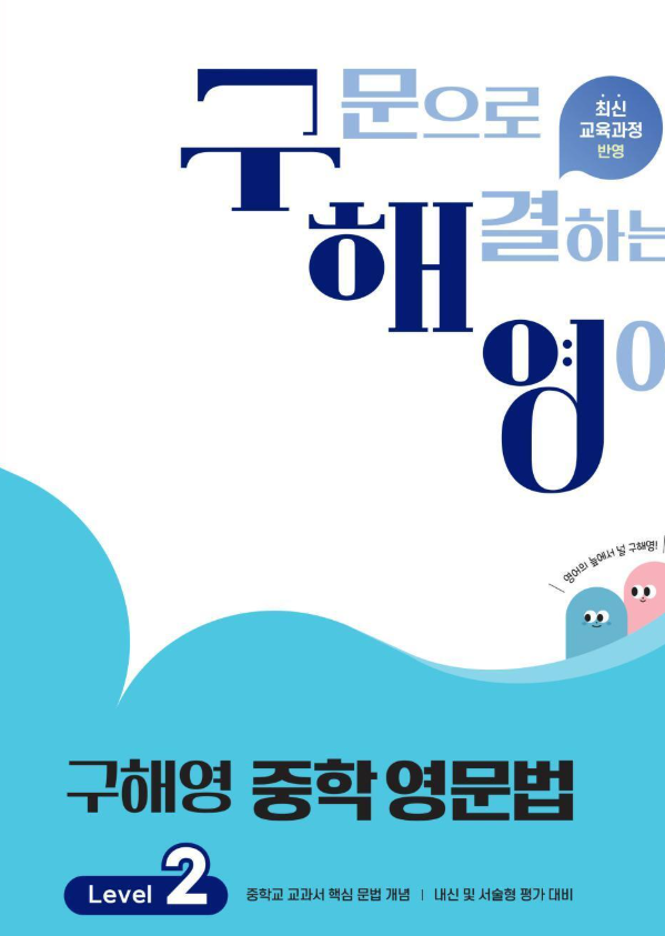 구해영 중학 영문법 2