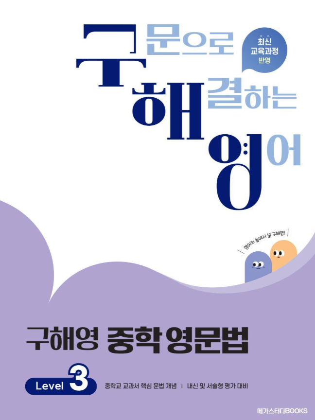 구해영 중학 영문법 3