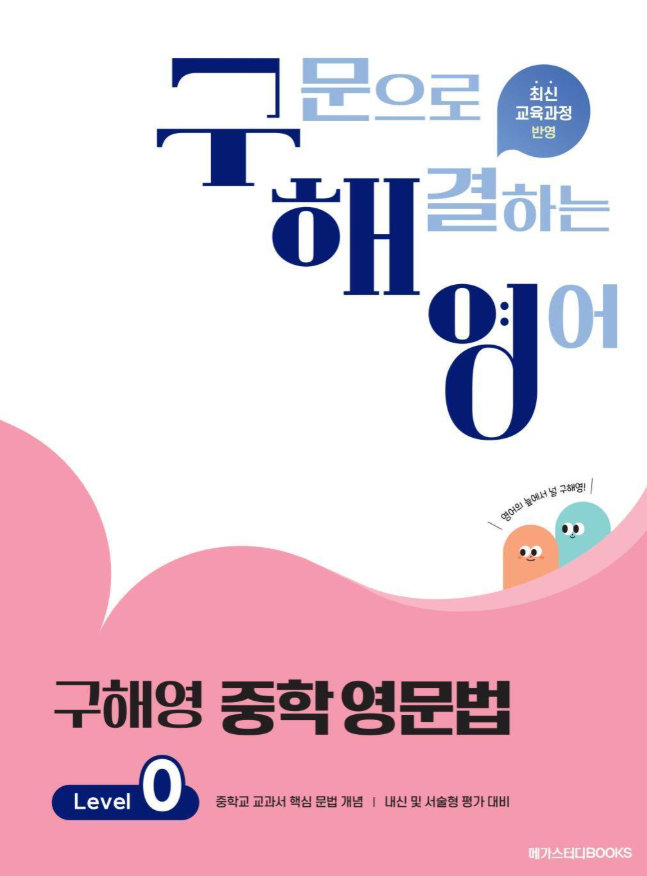 구해영 중학 영문법 0