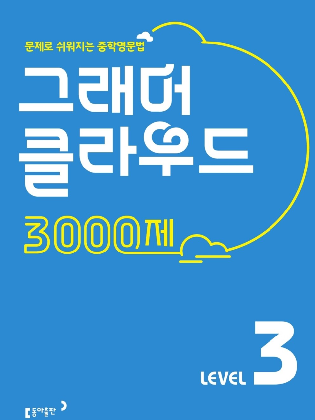 그래머 클라우드 3000제 3