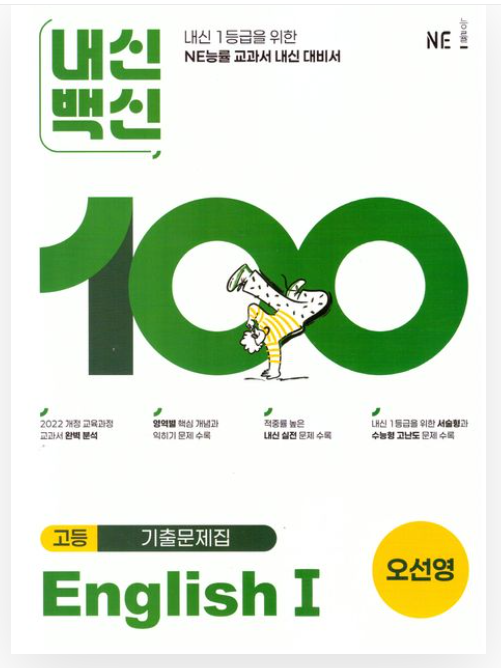 내신백신 고등 기출문제집 공통영어 1