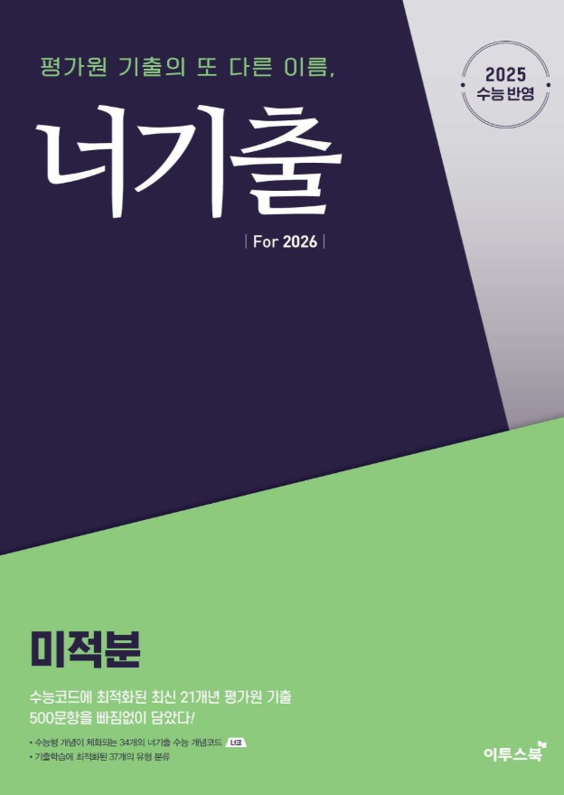  너기출 For 2026 미적분