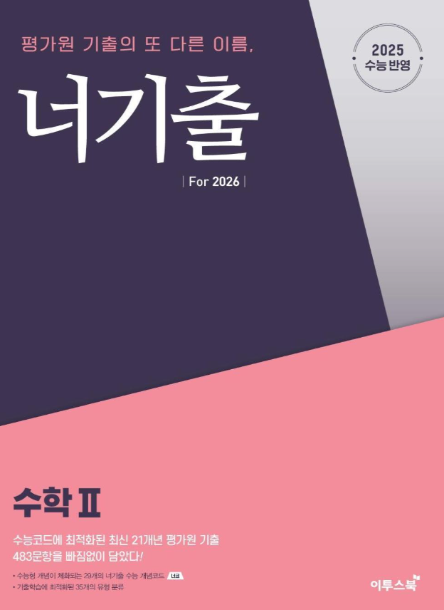 너기출 For 2026 수학2