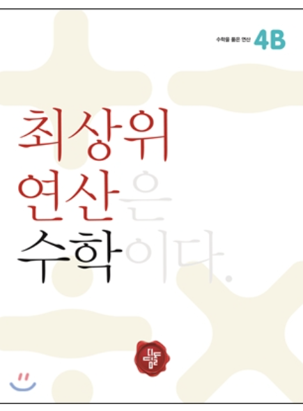 디딤돌 연산은 수학이다 4B 정답 다운로드 및 핵심 정리-2025