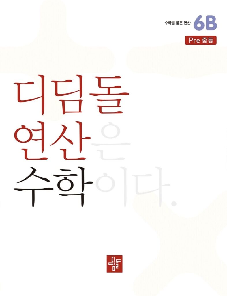 초등 디딤돌연산 6B pre중등 