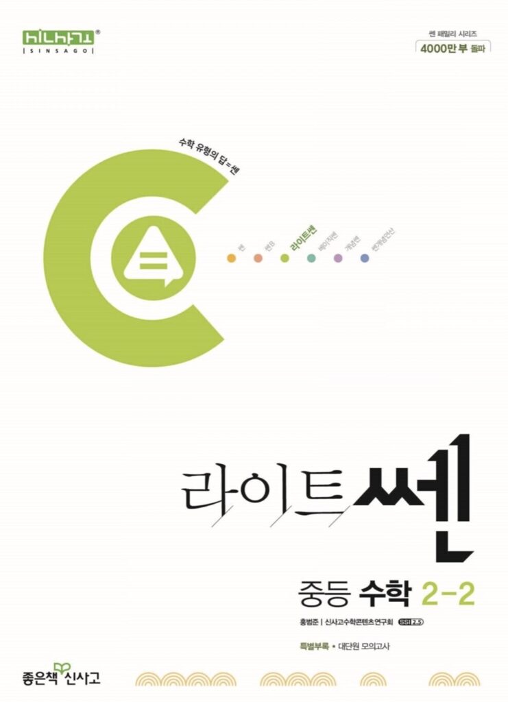 라이트쎈 중등 수학 중2-2