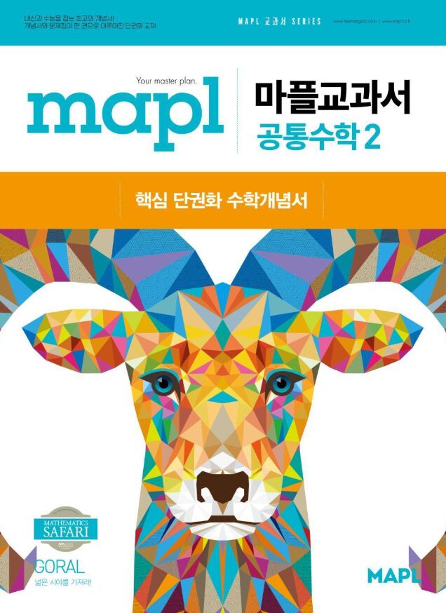 마플교과서 공통수학2 정답 다운로드 및 핵심 정리-2025 마플교과서 공통수학2