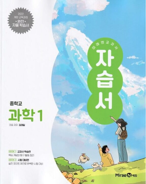 미래엔 자습서 중학교 과학 1