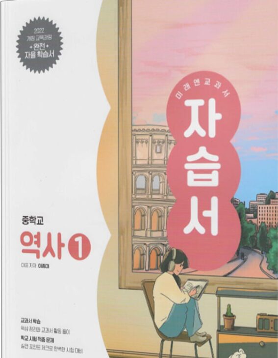 미래엔 자습서 중학교 역사 1