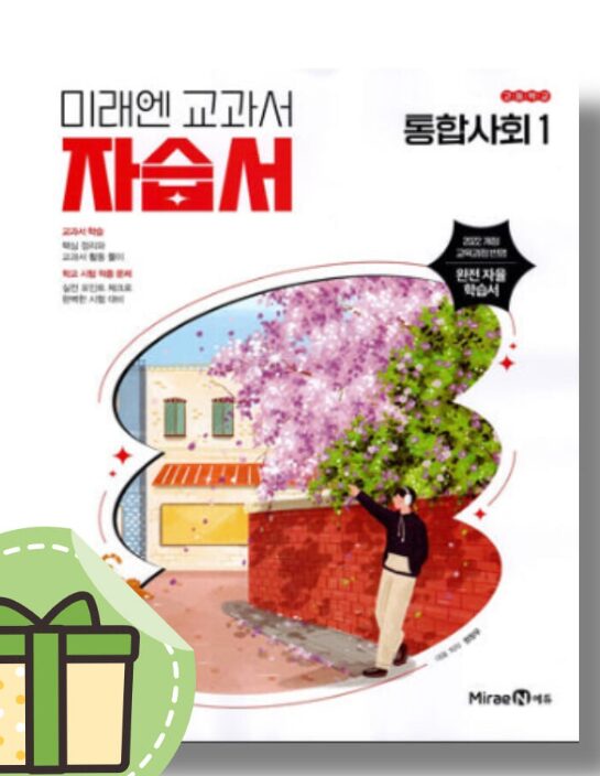 미래엔 자습서 통합사회 1