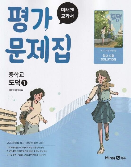 미래엔 평가문제집 중학교 도덕 1
