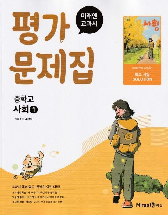 2025 미래엔 평가문제집 중학교 사회 1