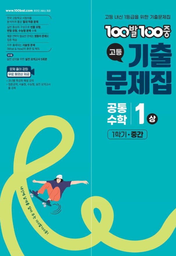 백발백중 기출문제집 공통수학1 상