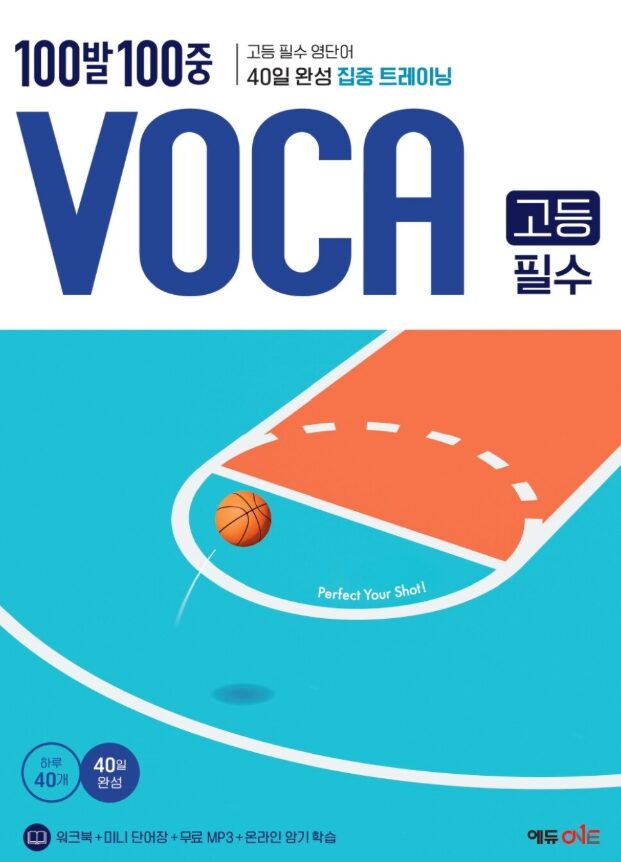 백발백중 보카 고등 필수