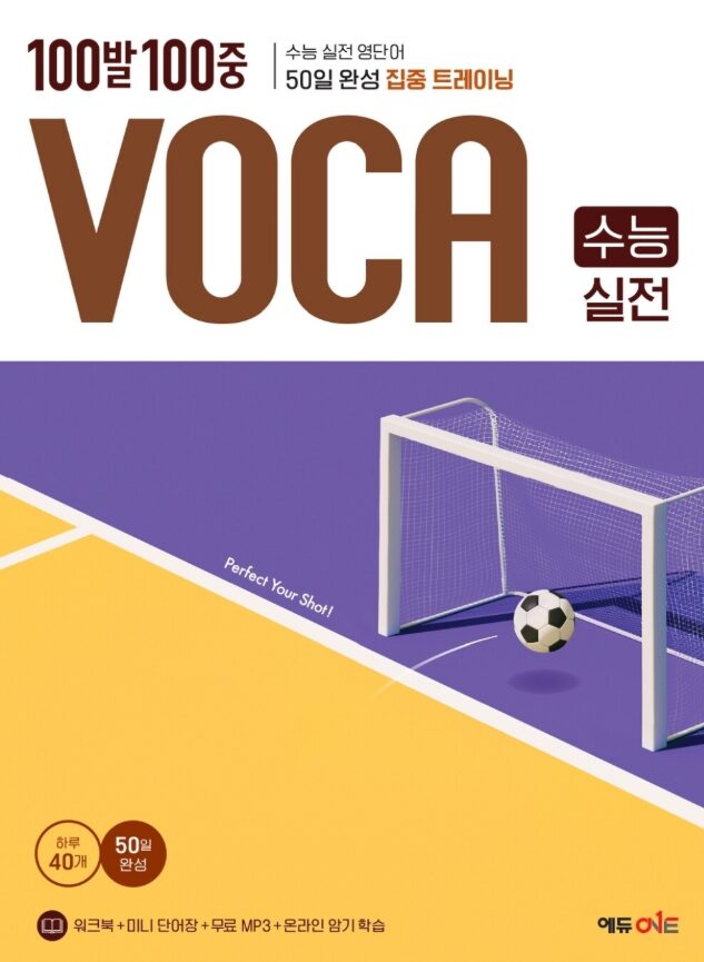백발백중 보카 수능 실전