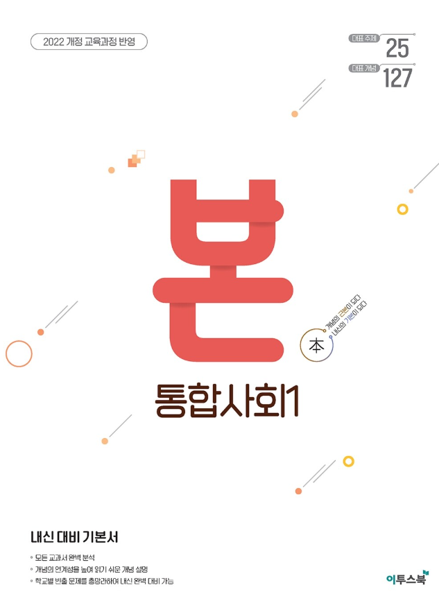 본 통합사회1 정답 다운로드 및 핵심 정리-2025