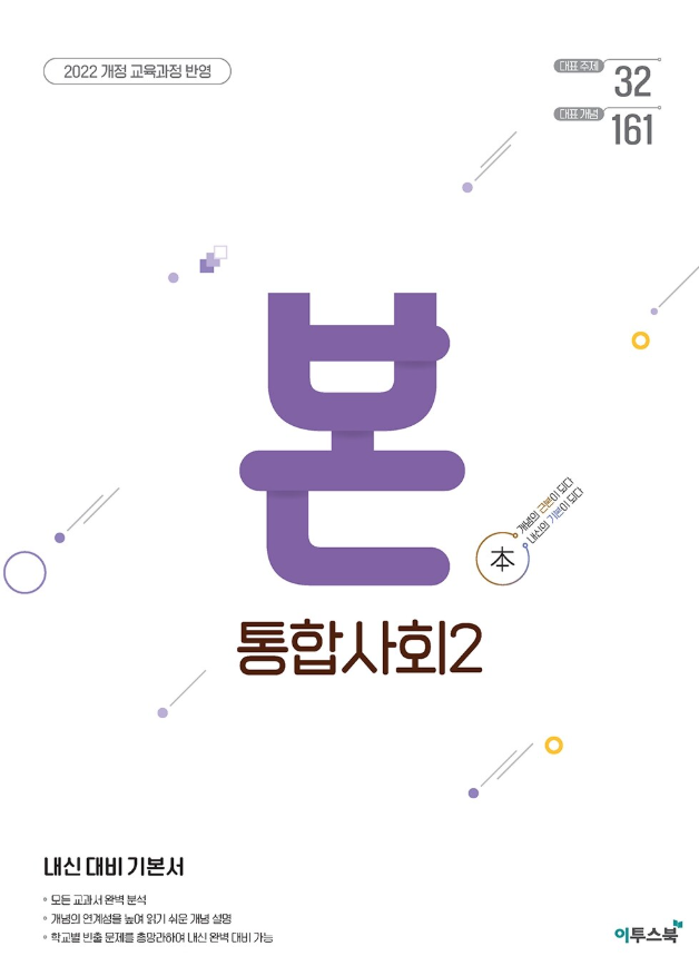 본 통합사회 2
