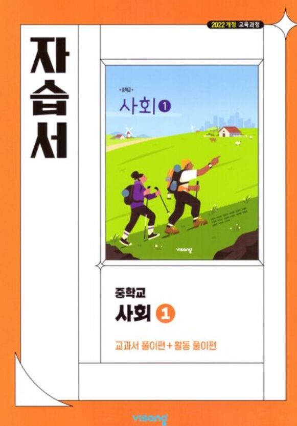 비상 자습서 중학 사회 1