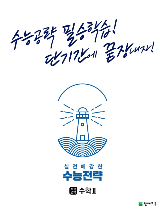 수능전략 수학영역 수학2