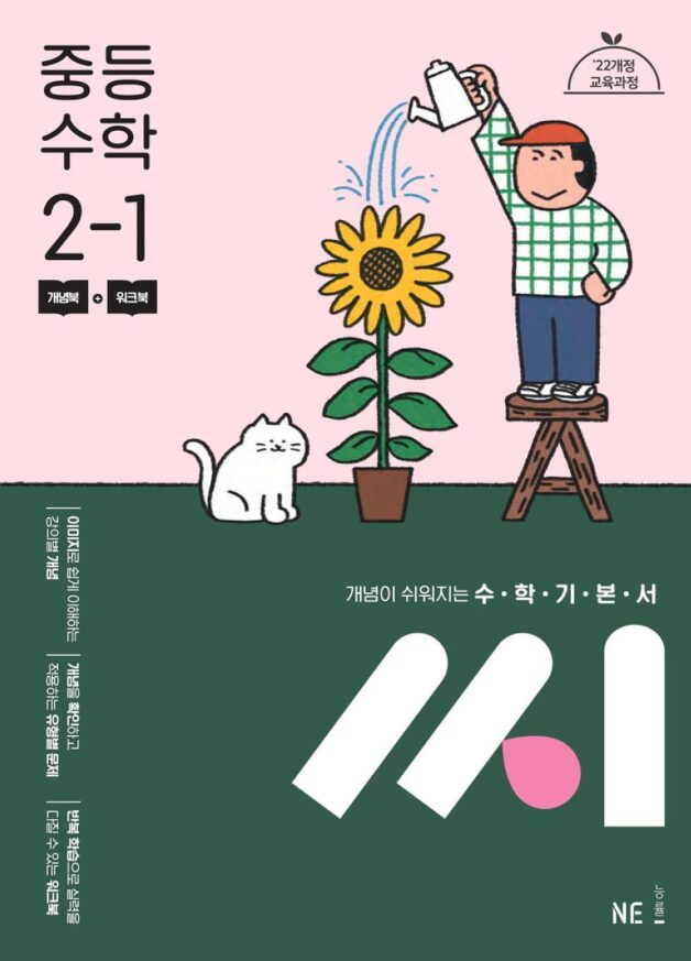 수학기본서 씨 중등 수학 2-1