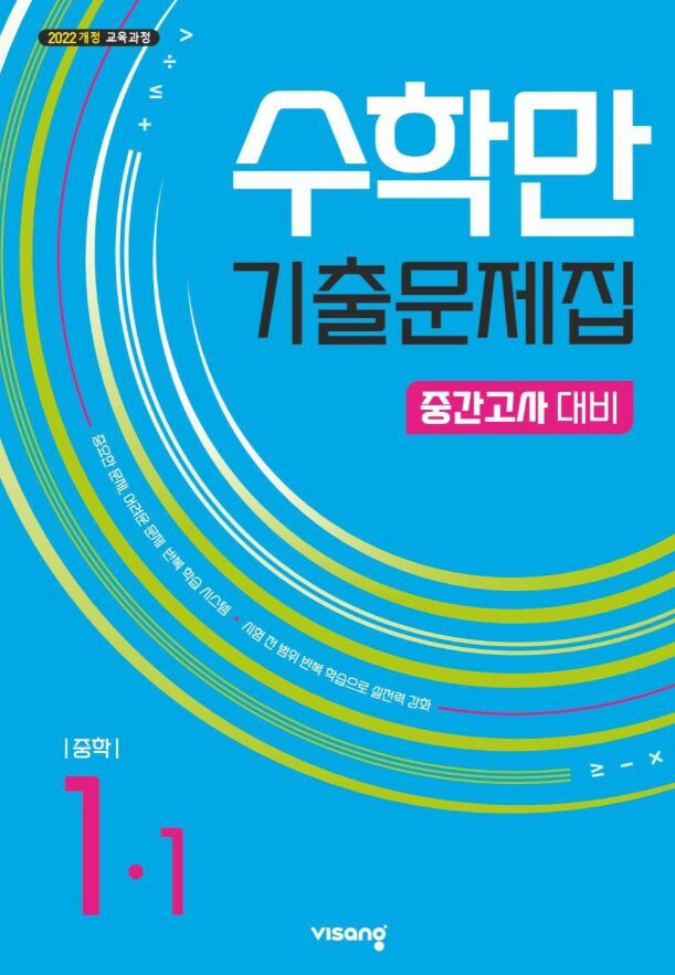 수학만 기출문제집 중1-1 중간고사