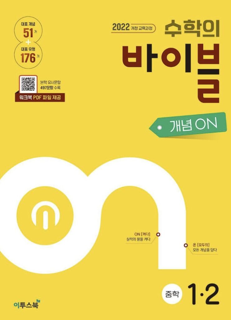 수학의 바이블 개념ON 중1-2