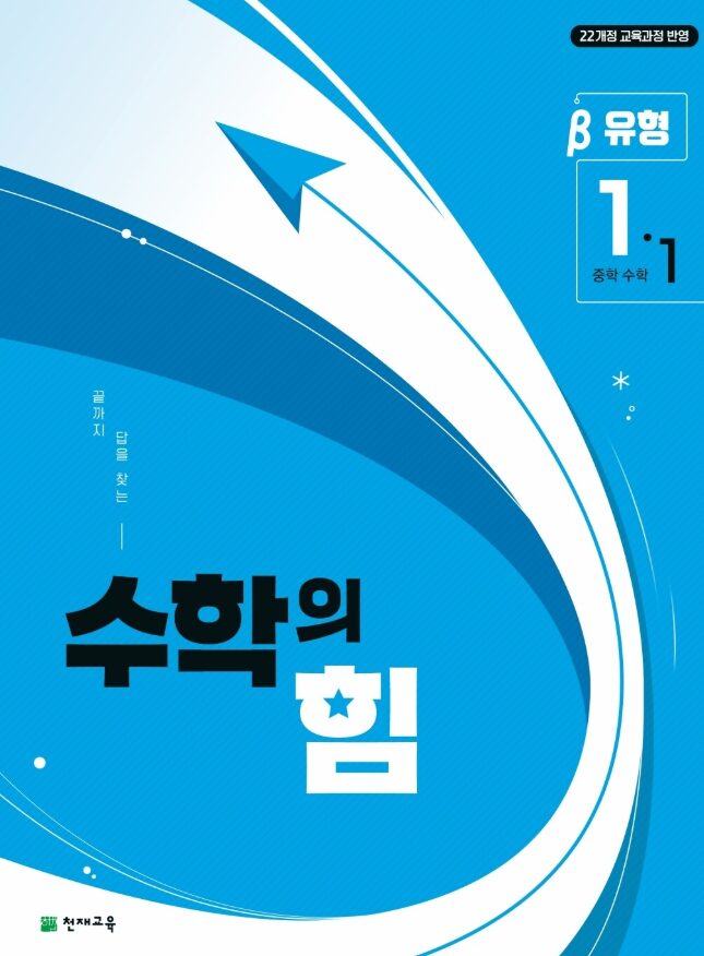 수학의 힘 유형 베타 중등  수학 1-1