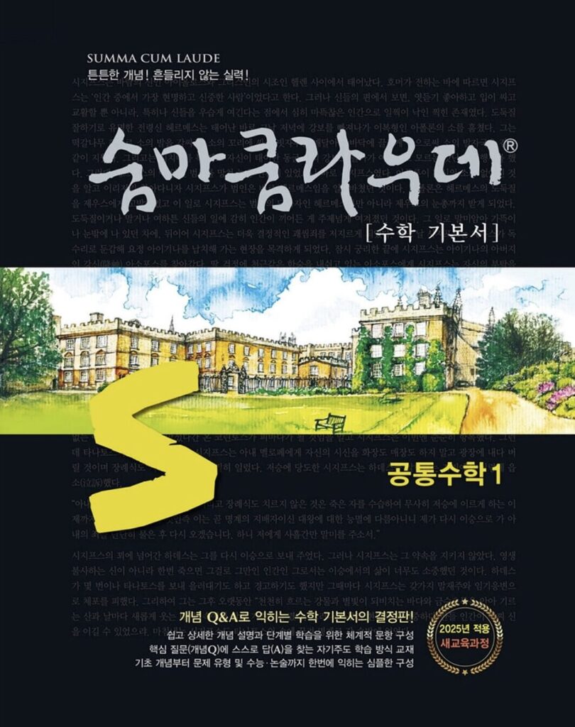 숨마쿰라우데 공통수학1