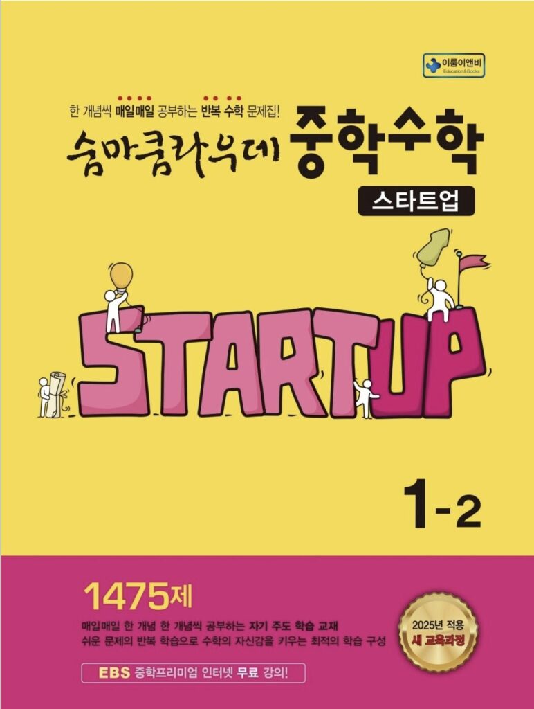  숨마쿰라우데 스타트업 중학 수학 1-2 