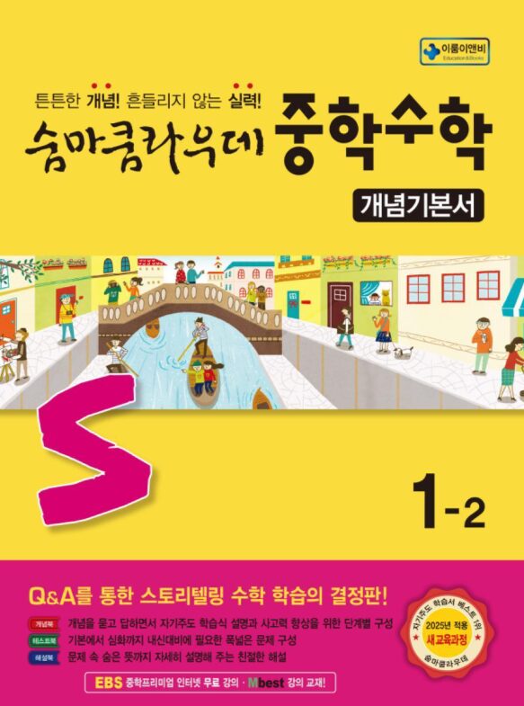 숨마쿰라우데 중학 수학 개념기본서 1-2 정답 다운로드 및 핵심 정리-2025