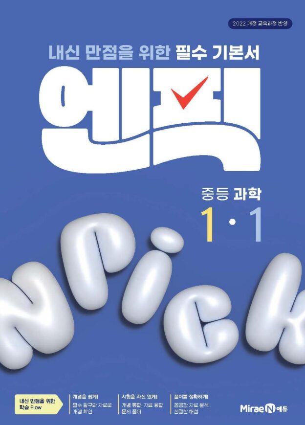 엔픽 중등 과학 1-1