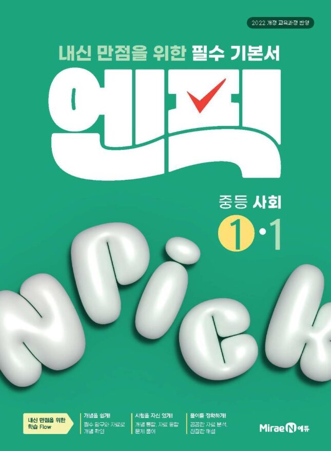 엔픽 중등 사회 1-1