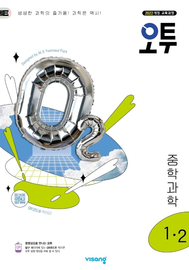 오투 중학 과학 중1-2