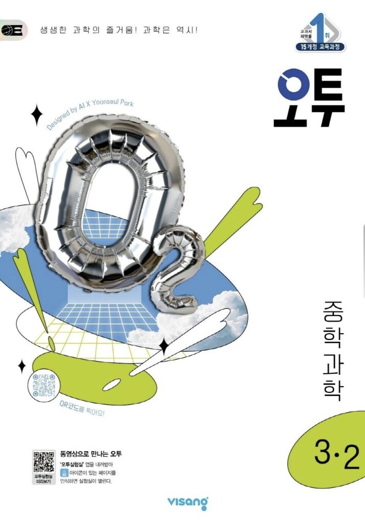 오투 중학 과학 중3-2