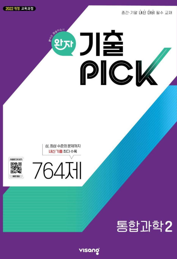 완자 기출 PICK 고등 통합과학 2