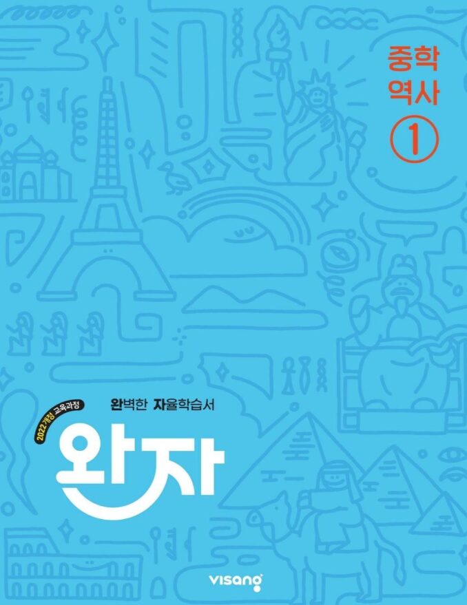 완자 중학 역사 1