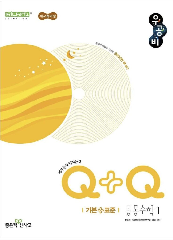 우공비Q+Q 기본+표준 공통수학1