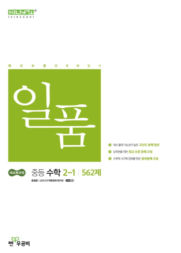 일품 중등 수학 2-1