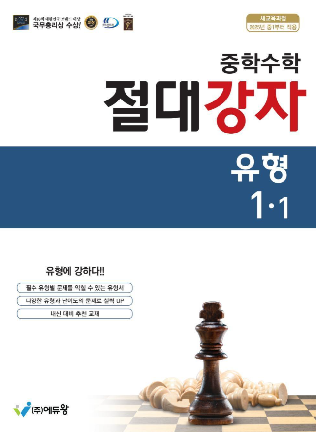 절대강자 중등 수학 유형 1-1