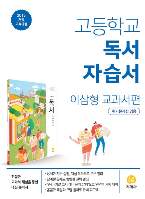 지학사 자습서 고등 독서 이삼형