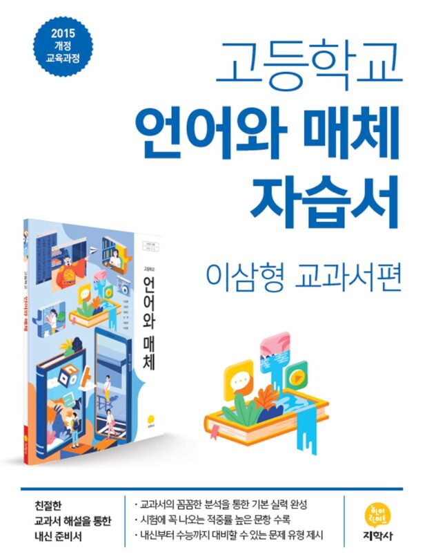지학사 자습서 고등 언어와 매체 이삼형