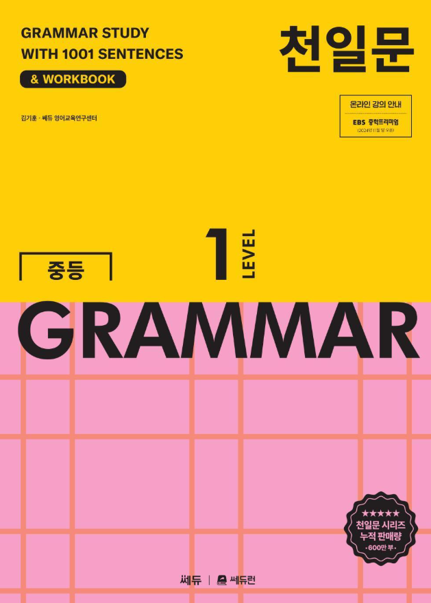 천일문 중등 GRAMMAR 1