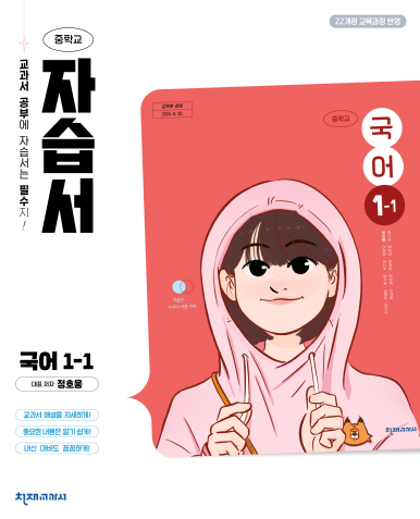 천재교육 자습서 국어 정호웅 중1-1 정답 다운로드 및 핵심 정리-2025 천재교육 자습서 국어 정호웅 중1-1